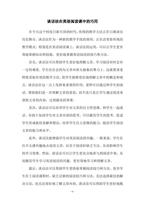 谈话法在英语阅读课中的巧用