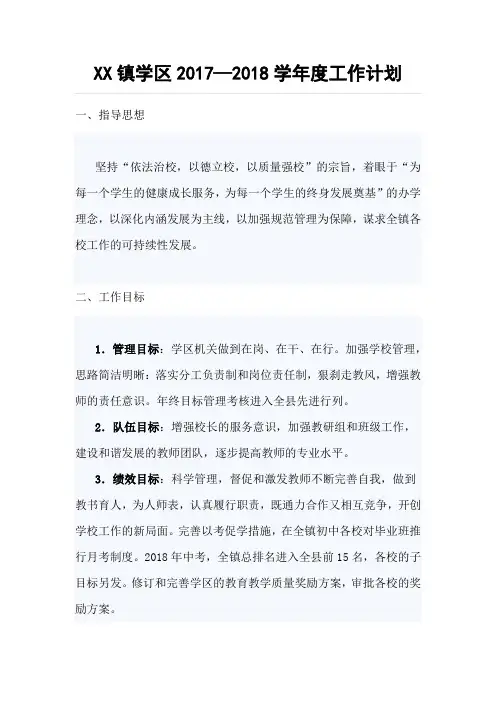 XX镇学区2017—2018学年度工作计划