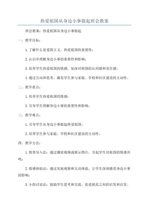 热爱祖国从身边小事做起班会教案