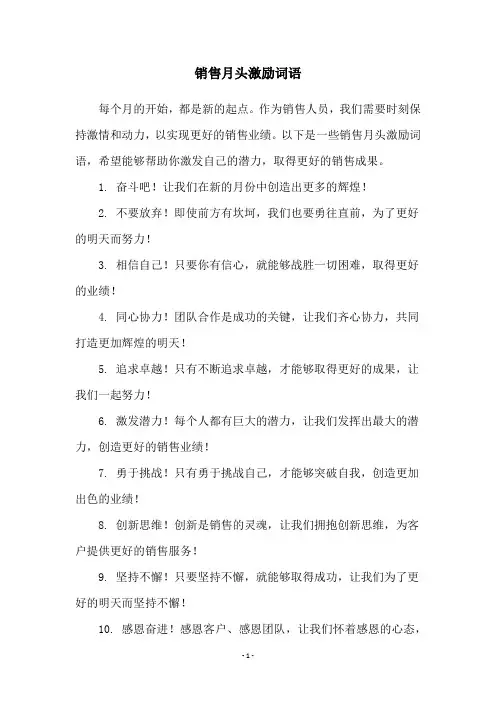 销售月头激励词语