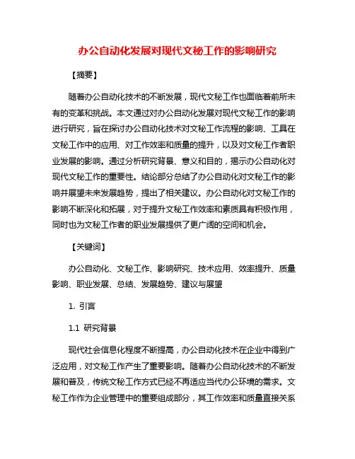 办公自动化发展对现代文秘工作的影响研究