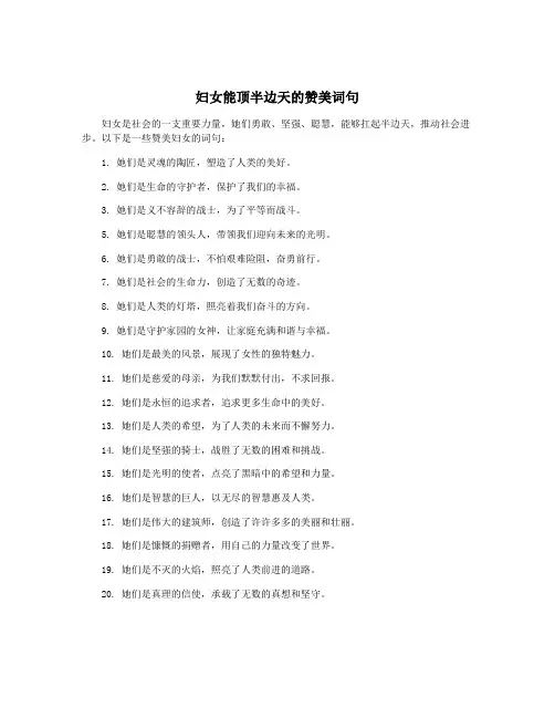妇女能顶半边天的赞美词句