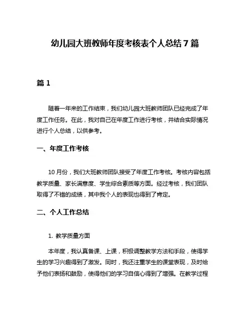 幼儿园大班教师年度考核表个人总结7篇