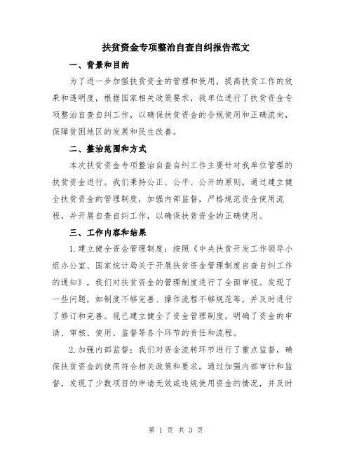 扶贫资金专项整治自查自纠报告范文