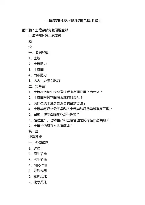 土壤学部分复习题全部[合集5篇]