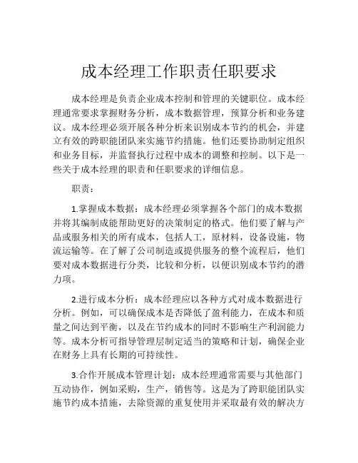 成本经理工作职责任职要求