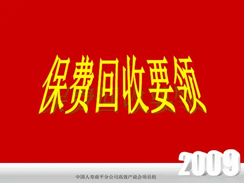 11.17产说会保费回收要领