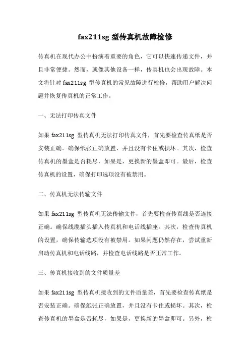 fax211sg型传真机故障检修