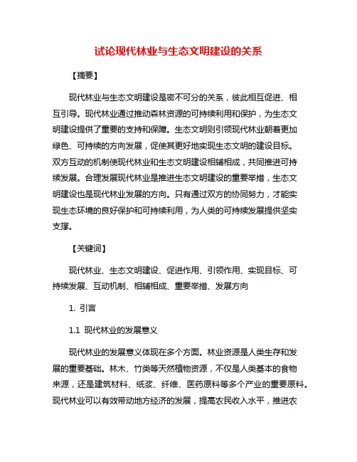 试论现代林业与生态文明建设的关系
