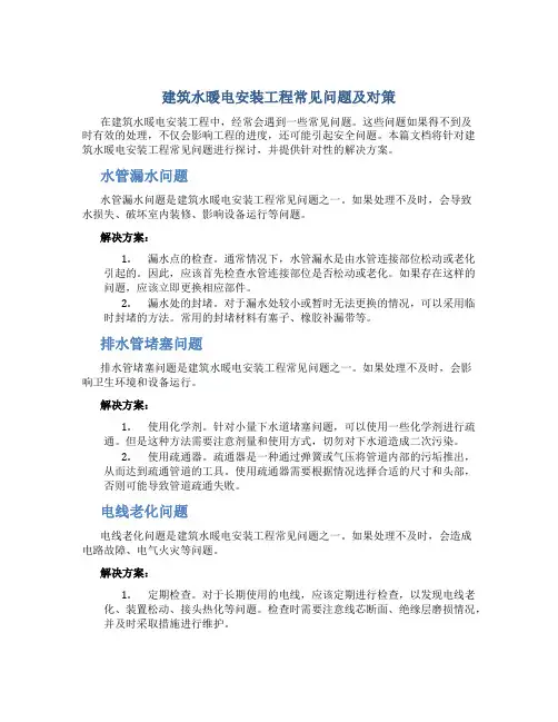 建筑水暖电安装工程常见问题及对策