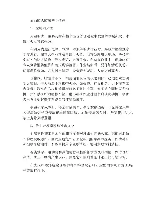 油品防火防爆的基本措施