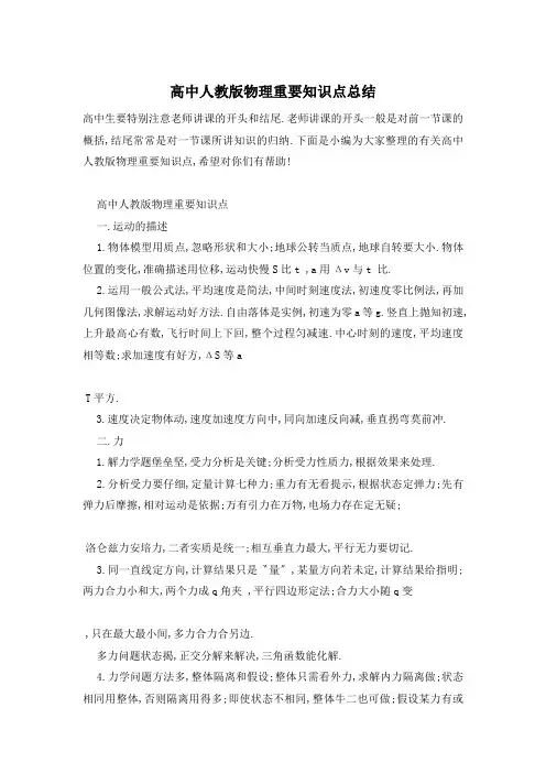 高中人教版物理重要知识点总结