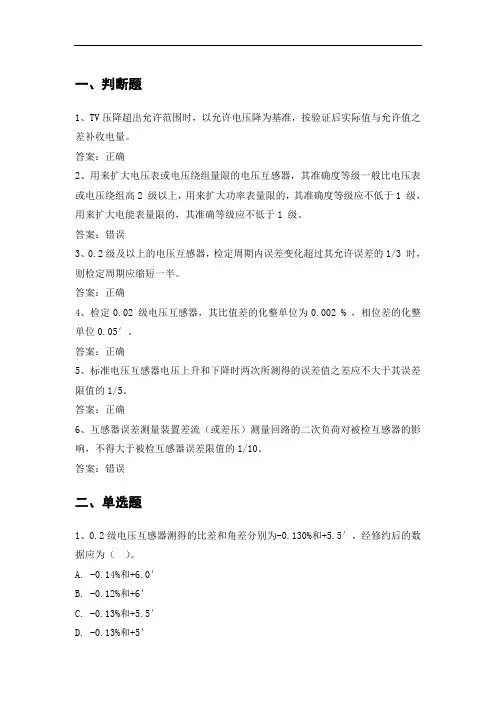 电力公司计量内控高级工试题之电压互感器检验规程