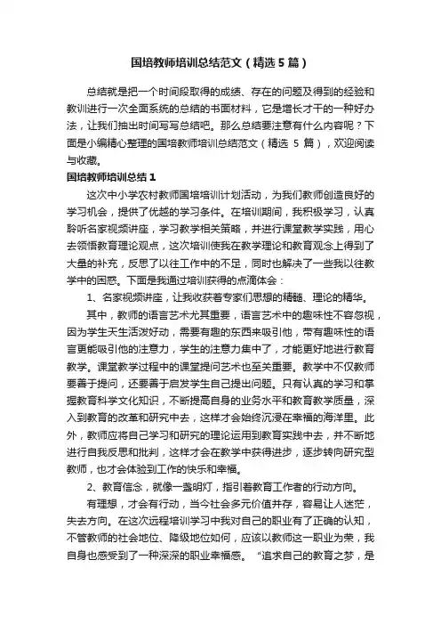 国培教师培训总结范文（精选5篇）