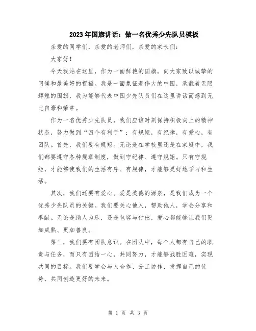 2023年国旗讲话：做一名优秀少先队员模板