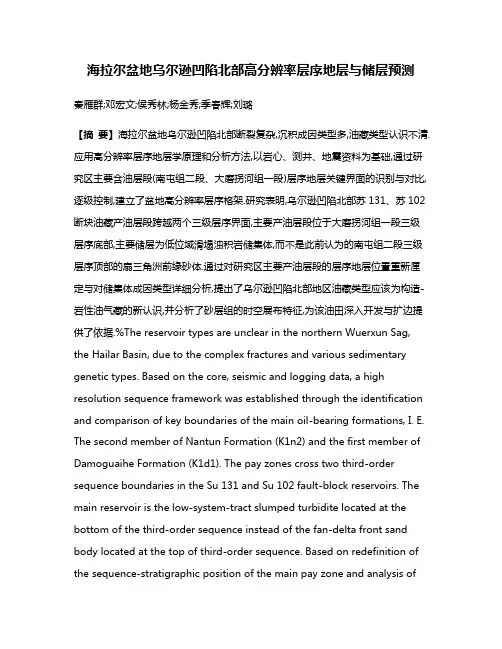 海拉尔盆地乌尔逊凹陷北部高分辨率层序地层与储层预测