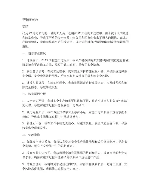 电力施工违章作业检讨书