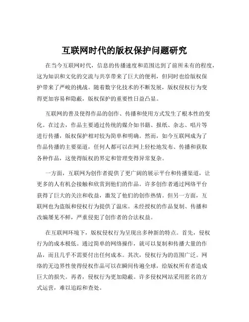 互联网时代的版权保护问题研究