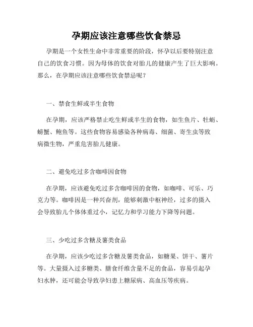 孕期应该注意哪些饮食禁忌