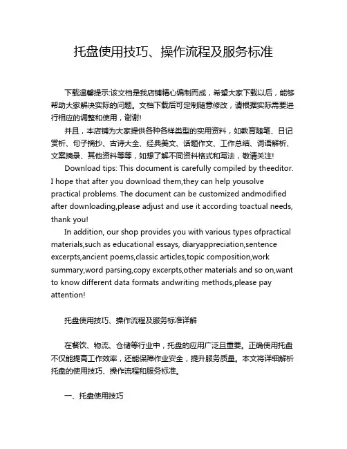 托盘使用技巧、操作流程及服务标准