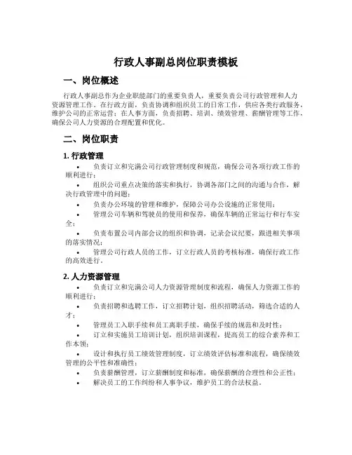 行政人事副总岗位职责模板