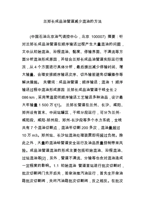 兰郑长成品油管道减少混油的方法