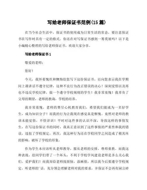 写给老师保证书范例(15篇)