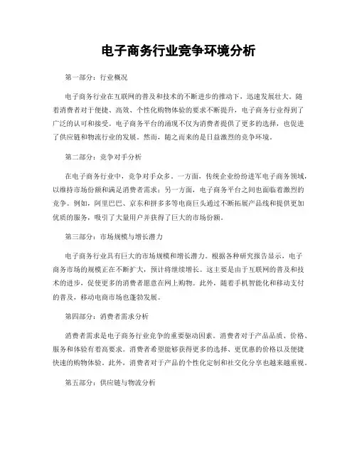 电子商务行业竞争环境分析