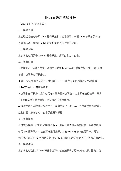 linux c语言 实验报告