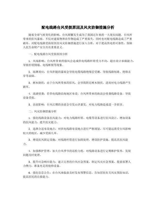 配电线路台风受损原因及风灾防御措施分析