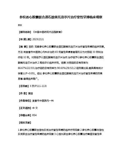 参松养心胶囊联合酒石酸美托洛尔片治疗室性早搏临床观察