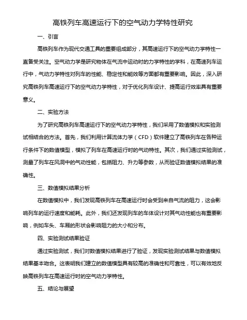 高铁列车高速运行下的空气动力学特性研究