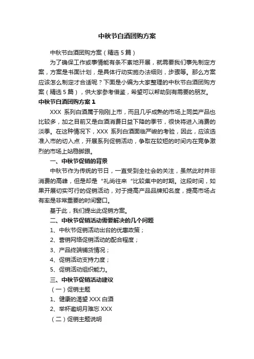 中秋节白酒团购方案