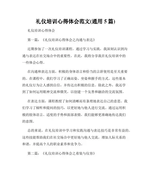 礼仪培训心得体会范文(通用5篇)