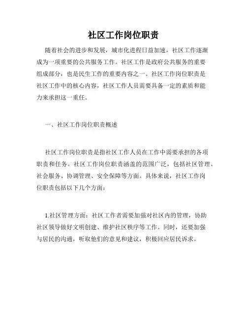 社区工作岗位职责