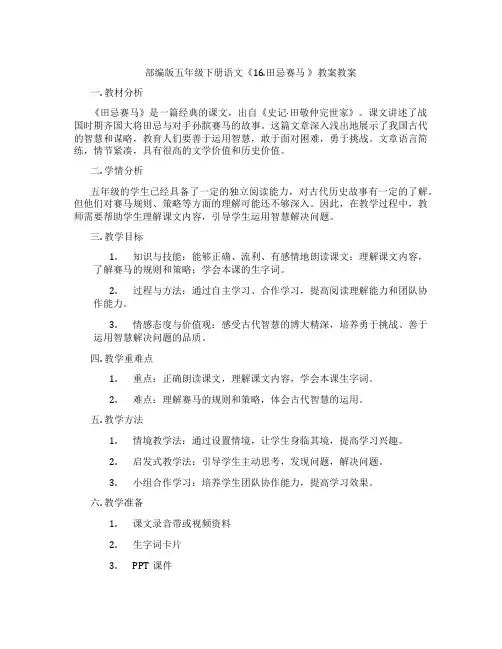 部编版五年级下册语文《16.田忌赛马 》教案教案