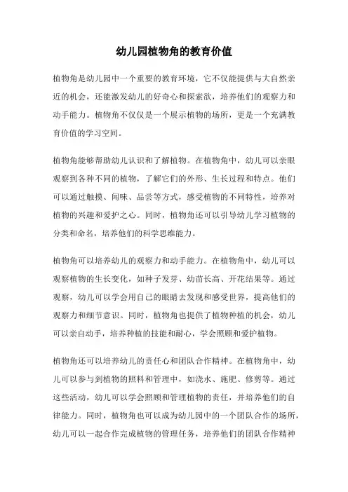 幼儿园植物角的教育价值