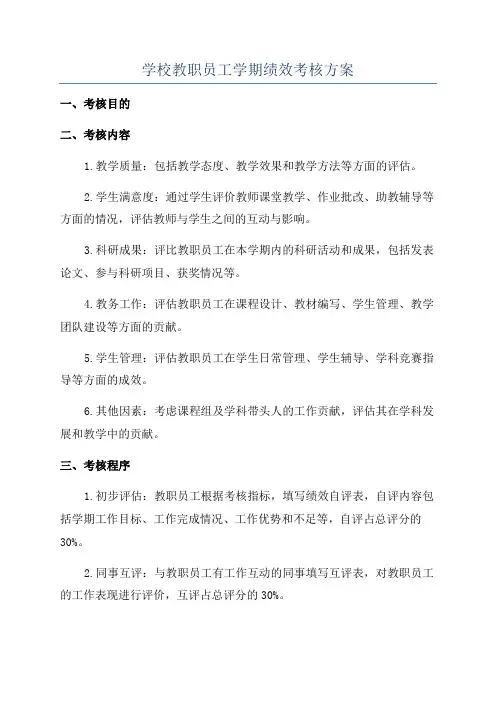 学校教职员工学期绩效考核方案