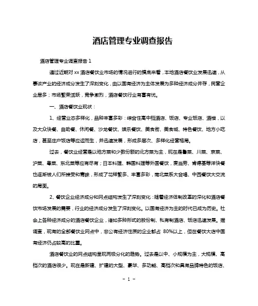 酒店管理专业调查报告