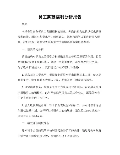 员工薪酬福利分析报告