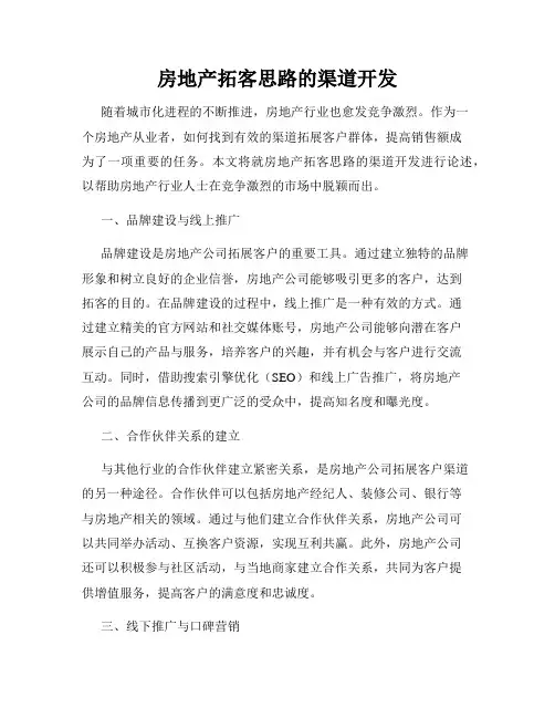 房地产拓客思路的渠道开发