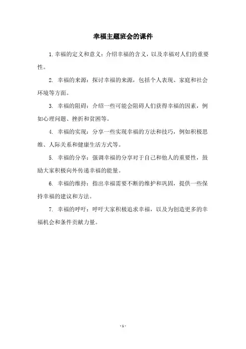 幸福主题班会的课件