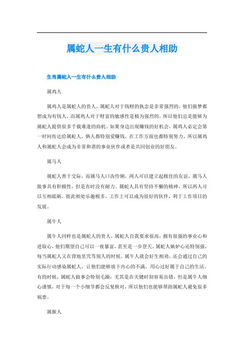 属蛇人一生有什么贵人相助