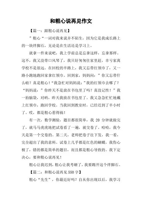 和粗心说再见作文