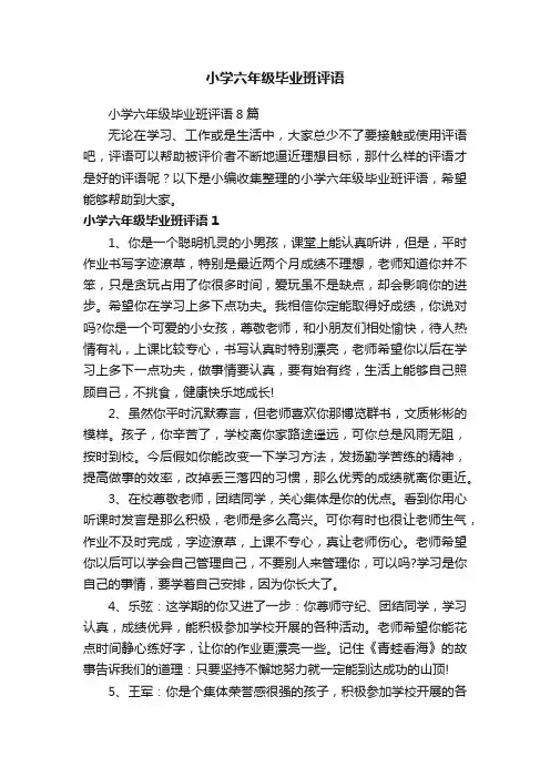 小学六年级毕业班评语