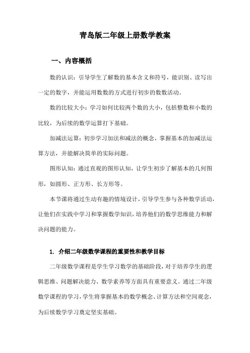 青岛版二年级上册数学教案