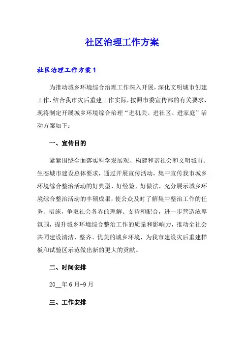 社区治理工作方案