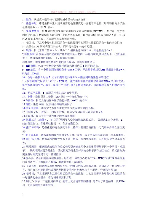 遗传名词解释精选简答1