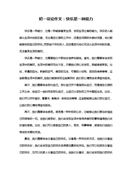 初一议论作文：快乐是一种能力