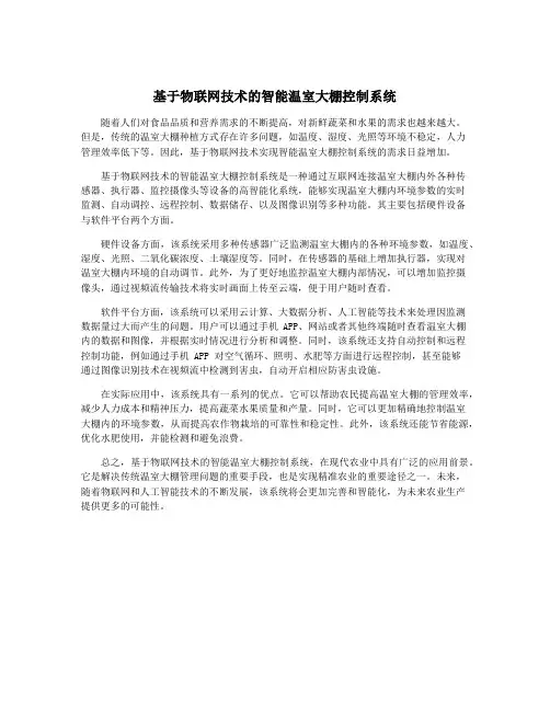 基于物联网技术的智能温室大棚控制系统